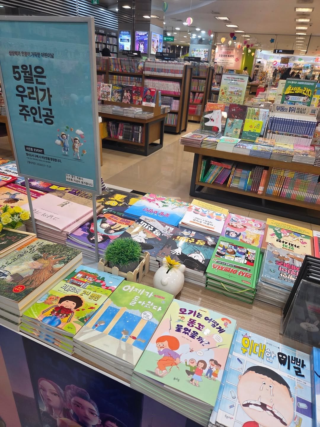 bom_majung 게시물 이미지: 강남 교보문고 나들이🎵

교보문고 강남점 아동 <5월은 우리가 주인공>...