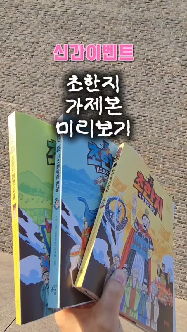 bom_majung 게시물 이미지: {EVENT} 초한지 출간 기념 기대평 이벤트✨️

북마켓 부스에 나가면 너무너무...
