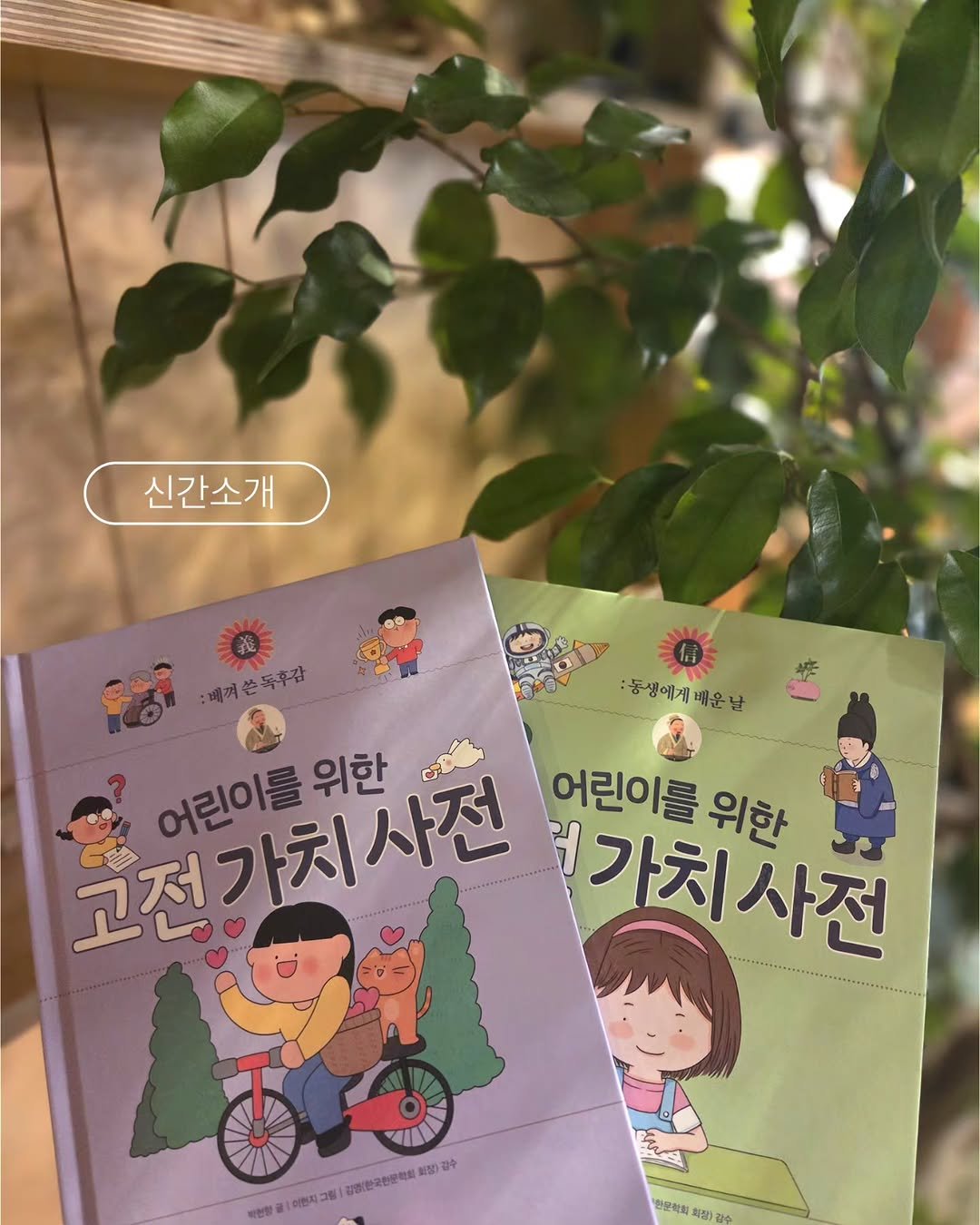 Photo by 봄 마중 on February 04, 2026. May be an image of book and text that says '신간소개 '배거손독감 :동생에게배운날 배운남 동생에게 M 고전가치사전 어린이를위한 위한 어린이를 위한 어린이를 가치사전 강영(한국전문학의 화장) 화장)강수 본합금 이현지그림 한년문적회 최팅 식장) 관 칼수'.