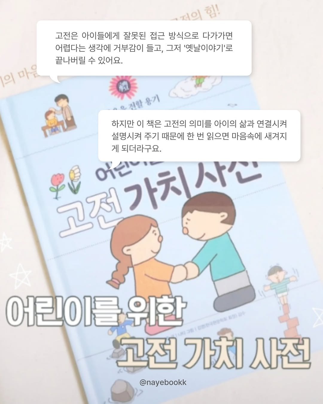 Photo by 봄 마중 on February 03, 2026. May be an image of book and text that says '초피의 힘! 고전은 아이들에게 잘못된 접근 방식으로 다가가면 어렵다는 생각에 거부감이 들고, 그저 '옛날이야기'로 끝나버릴 수 있어요. 의 마음 전함 용기 하지만 이 책은 고전의 의미를 아이의 삶과 연결시켜 설명시켜 주기 때문에 한 번 읽으면 마음속에 새겨지 게 되더라구요. 고전가치식간 የለ 어린는 人 어린이를 위한 고전 고전가치사전 가치 사전 @nayebookk'.