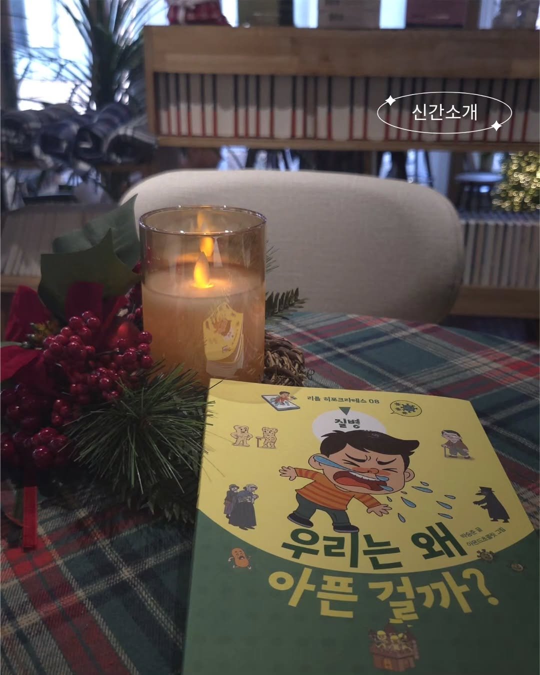 Photo by 봄 마중 on December 11, 2025. May be an image of candle, book and text.