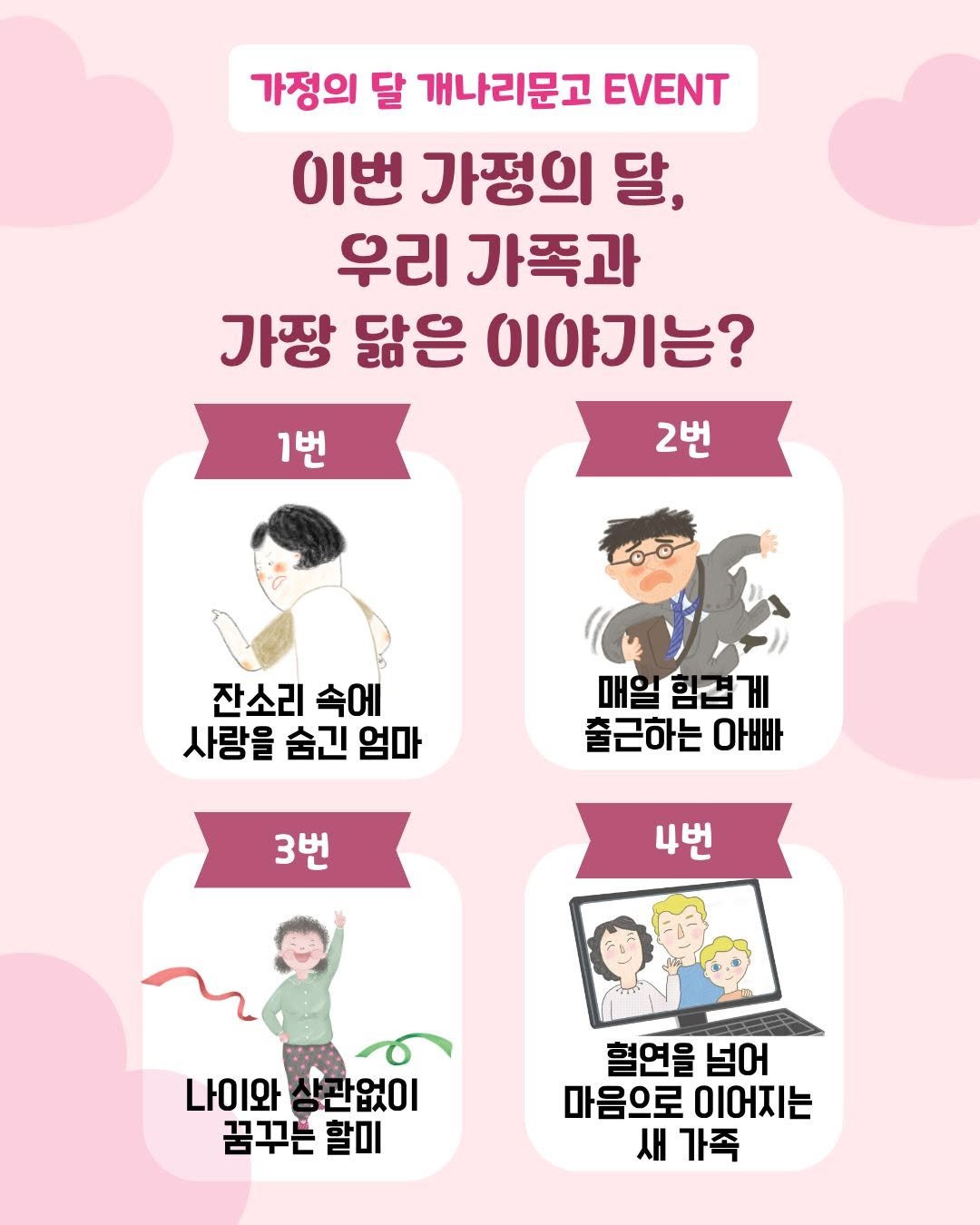 bom_majung 게시물 이미지: [EVENT] 가정의 달, 우리 가족과 닮은 이야기를 골라 주세요 🌷

엄마,...