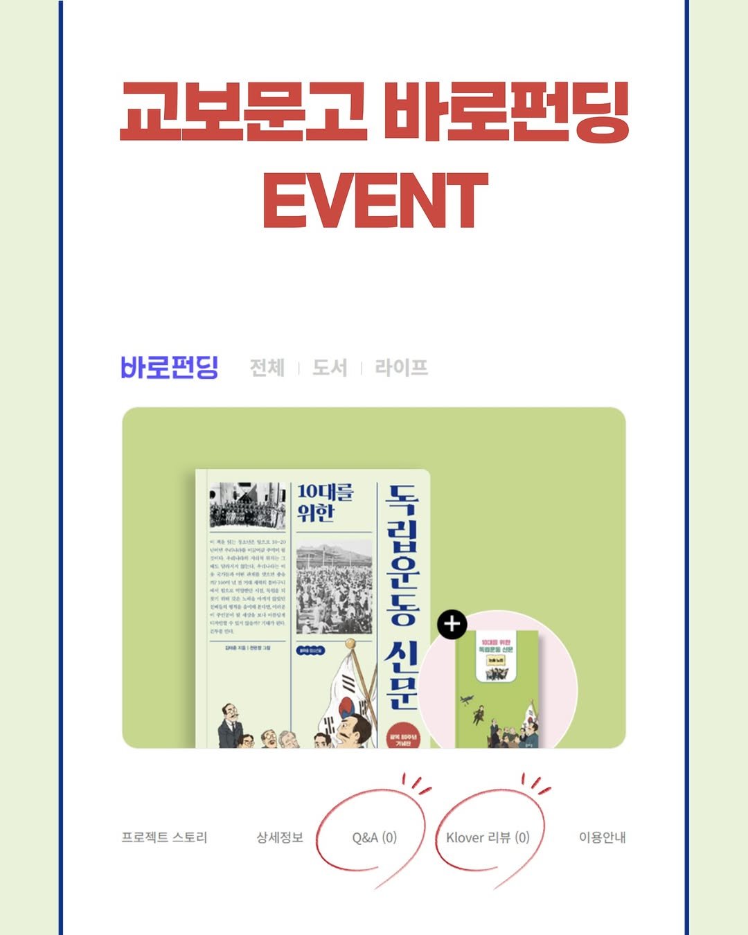 Photo by 봄 마중 on July 28, 2025. May be a doodle of 1 person and text that says '교보문고 바로펀딩 EVENT 바로펀딩 전체 도서 라이프 """ 터에하고 주계대령령임 料电 10대를 위한 o र 유공으준원늘 ر٣ 第 선물 기내발로 프로젝트 프로젝트스토리 스토리 상세정보 Q&A (0) Klover 리뷰 (0) 이용안내'.