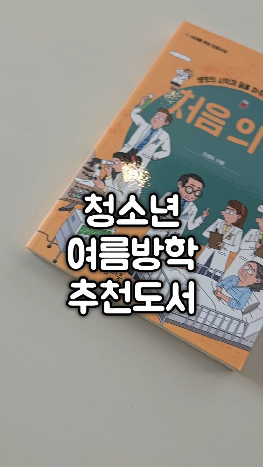 bom_majung 게시물 이미지: 청소년, 이번 여름 무슨 책을 읽어야 할지 고민된다면?
진로의 길라잡이가 되어줄...