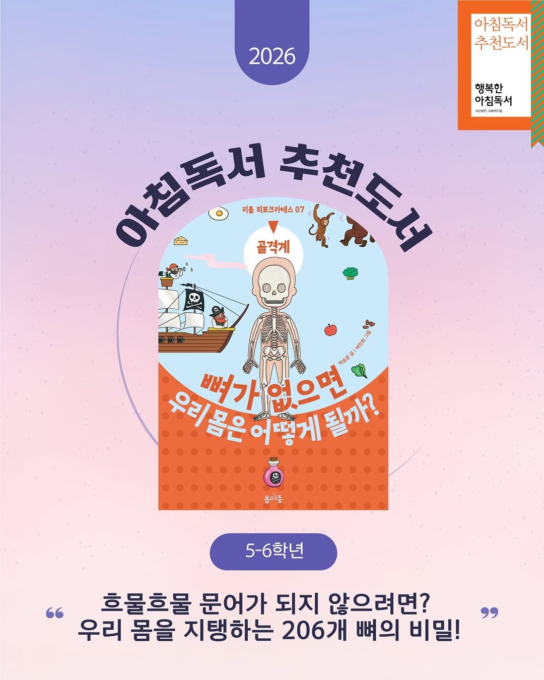 Photo by 봄 마중 on February 12, 2026. May be an image of poster and text that says '2026 아침독서 추천도서 여이하복서 መሙዳሞ 행복한 아침독서 0對会川表想に！ 이침독서 리를 허포크라데스 07 食 골격계 李想上分 ኢ 우리몸은 우리움은이맞게 어떻게 될까? 뼈가 없으면 뼈가없으면 双合香量 봄마줌 5-6학년 "흥물흥물 "우리 우리 몸을 지탱하는 206개 뼈의 비밀! 흐물흐물 문어가 되지 않으려면?'.