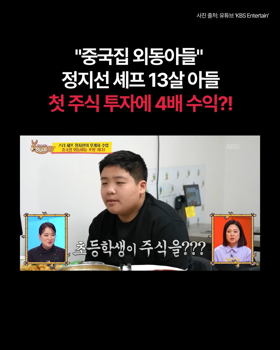 Photo by 봄 마중 on April 28, 2026. May be an image of text that says '사진 출서: 유튜브 'KBS 사진출서:유튜브'KBSEntertain' Entertain' 'KBSEntertain' "중국집 외동아들" 정지선 셰프 13살 13살아들 아들 첫 주식 투자에 4배 수익?! 당나귀 스티세프 스터서프전자선의후계저수협 종국전외등야드포향기다! 세프 전지신의 정지선의후계지 후계지 수업 중국집 왜동아들 국집외동아들포 포양가다! KBS 초등학생이주식을??? 초등학생이 주식을??? 주식'.