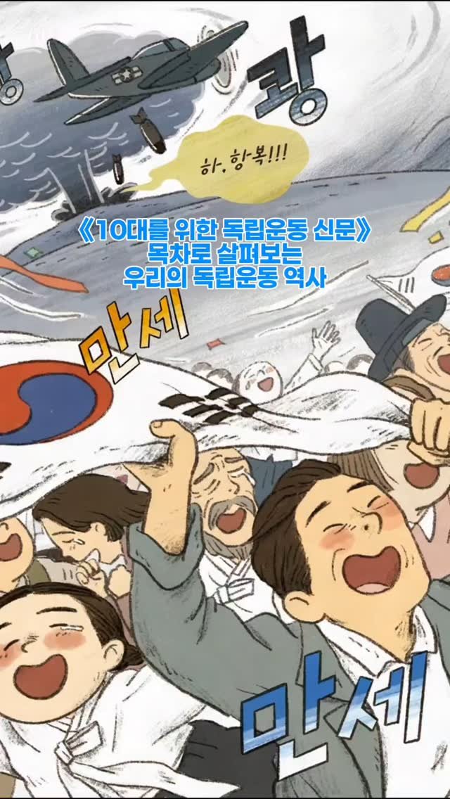 bom_majung 게시물 이미지: 1895년 청일전쟁부터 1945년 광복까지,
우리나라 독립운동사에는 어떤 일이...