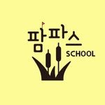 pampas_school 프로필 사진