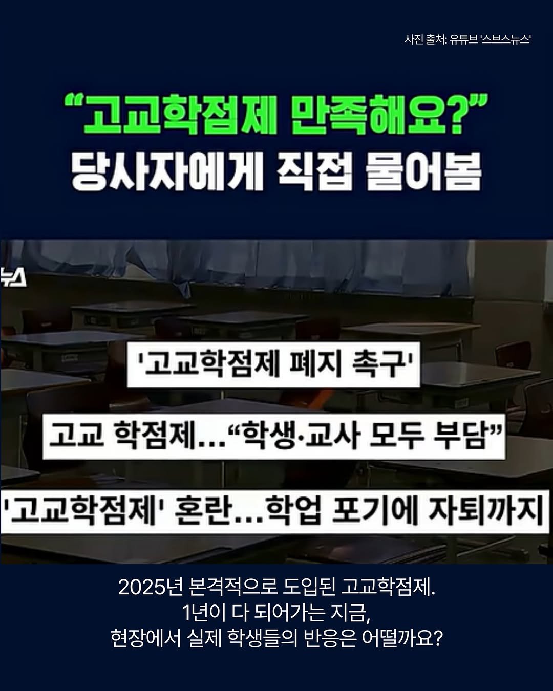 Photo by 봄 마중 on November 05, 2025. May be an image of text that says '사진출치:유튜브'스브스뉴스' 사진출처:유튜브 출처: 유튜브 스브스뉴스' 사진 "고교학제 만족해요?" 당사자에게 직접 물어봄 뉴스 '고교학점제 폐지 촉귀' 고교 학점제... "학생·교사 교사 모두 부담" '고교학점제' 혼란.. .학업 포기에 자퇴까지 2025년 본격적으로 도입된 고교학제. 1년이 다 되어가는 지금, 현장에서 실제 학생들의 반응은 어떨까요?'.