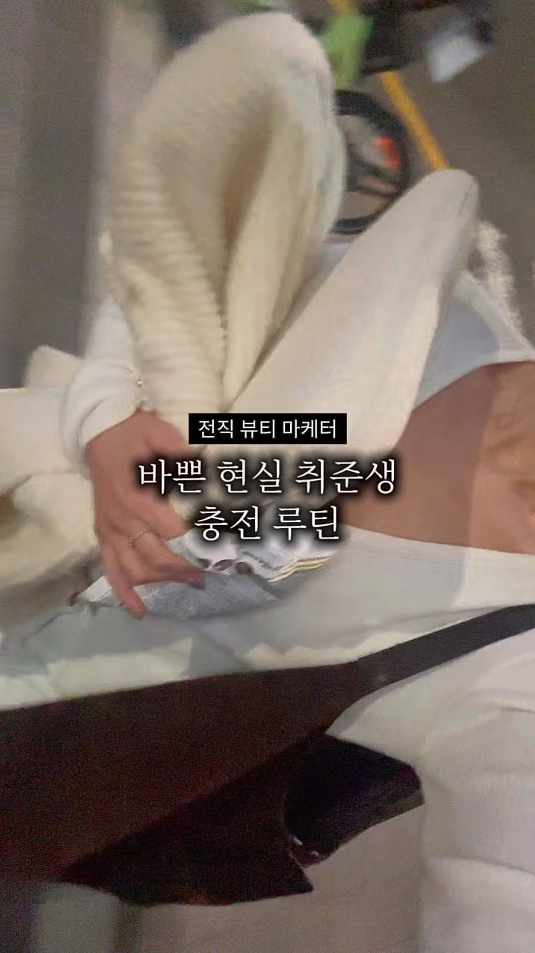 bomi._.log 게시물 이미지: 요즘 하루 엄청 빠듯해요..🫠
그래도 마음 맞는 사람이랑 맛있는거 먹구, 잠깐...