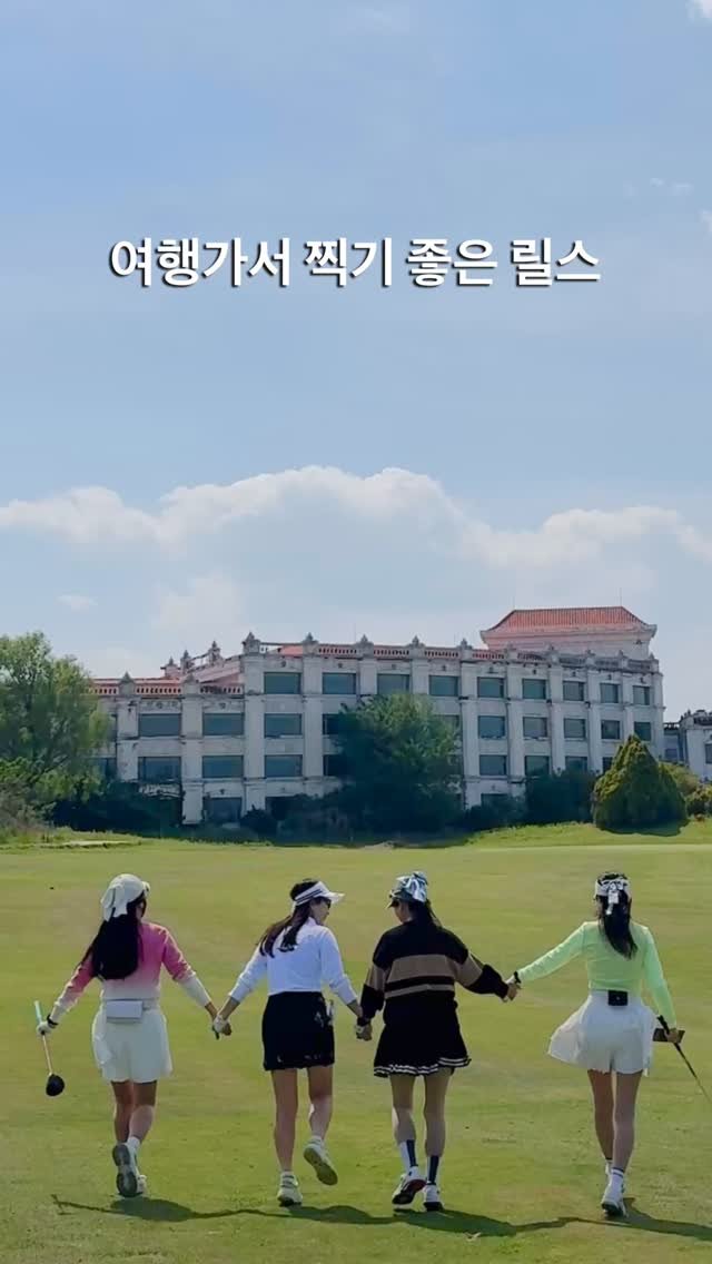 bomiya98 게시물 이미지: 여행가서 찍기 좋은 릴스 

중국 청도골프여행 넘나 행복했다💕
2박3일 칭다오...