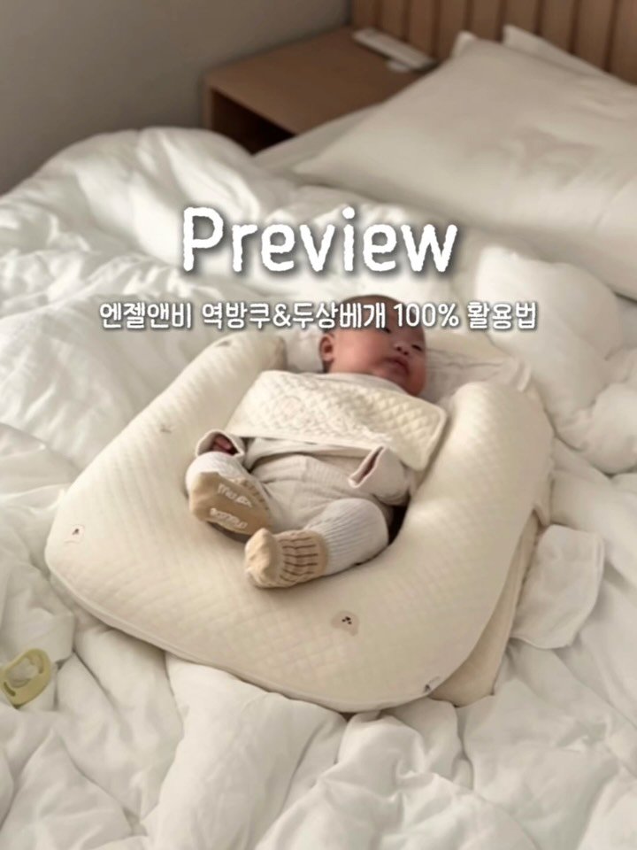 bomjubu_sarlim 게시물 이미지: 똑똑한 엄마들이 역방쿠 고르는법✨
👉피드 끝까지 넘겨보세요🙌

역방쿠와 두상베개...