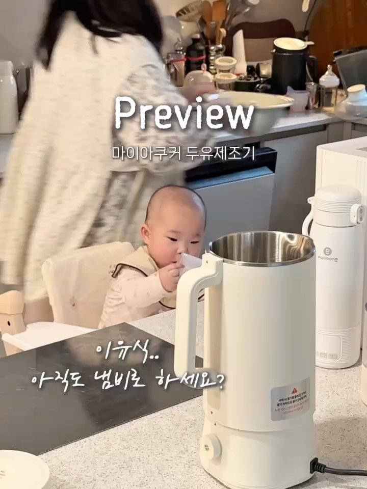 bomjubu_sarlim 게시물 이미지: 이유식 꿀템 1위 마이아쿠커 두유제조기 𝑷𝒓𝒆𝒗𝒊𝒆𝒘✨

💬댓글에 ‘마이아’...