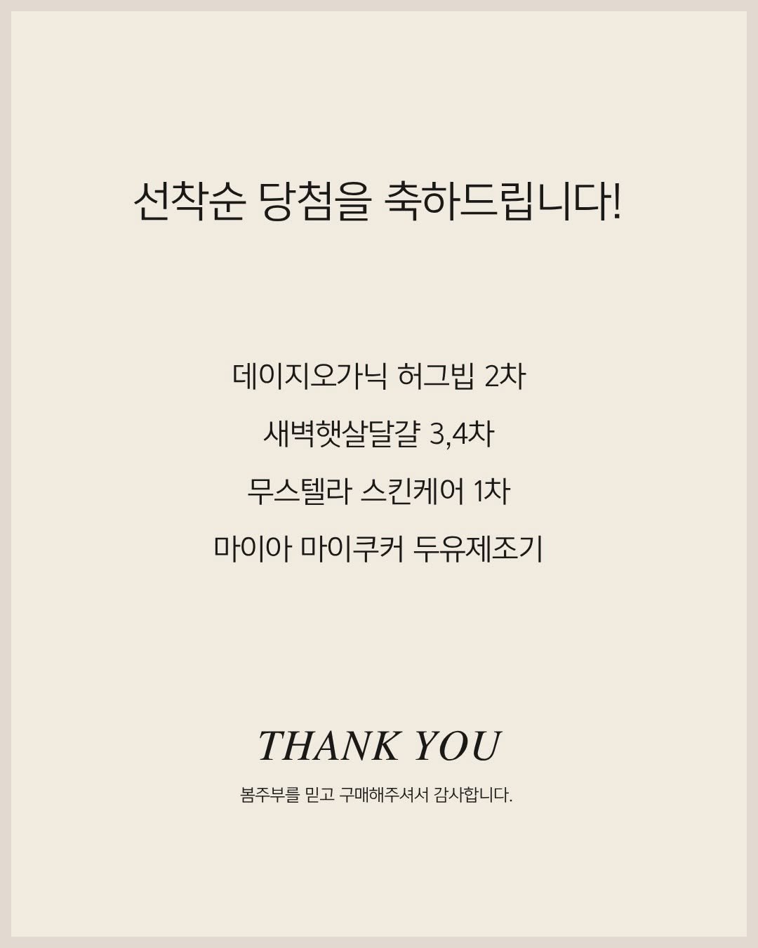 bomjubu_sarlim 게시물 이미지: 선착순 당첨 축하드립니다!🎉
(구매완료이벤트는 차주 발표!)

✔️데이지오가닉...