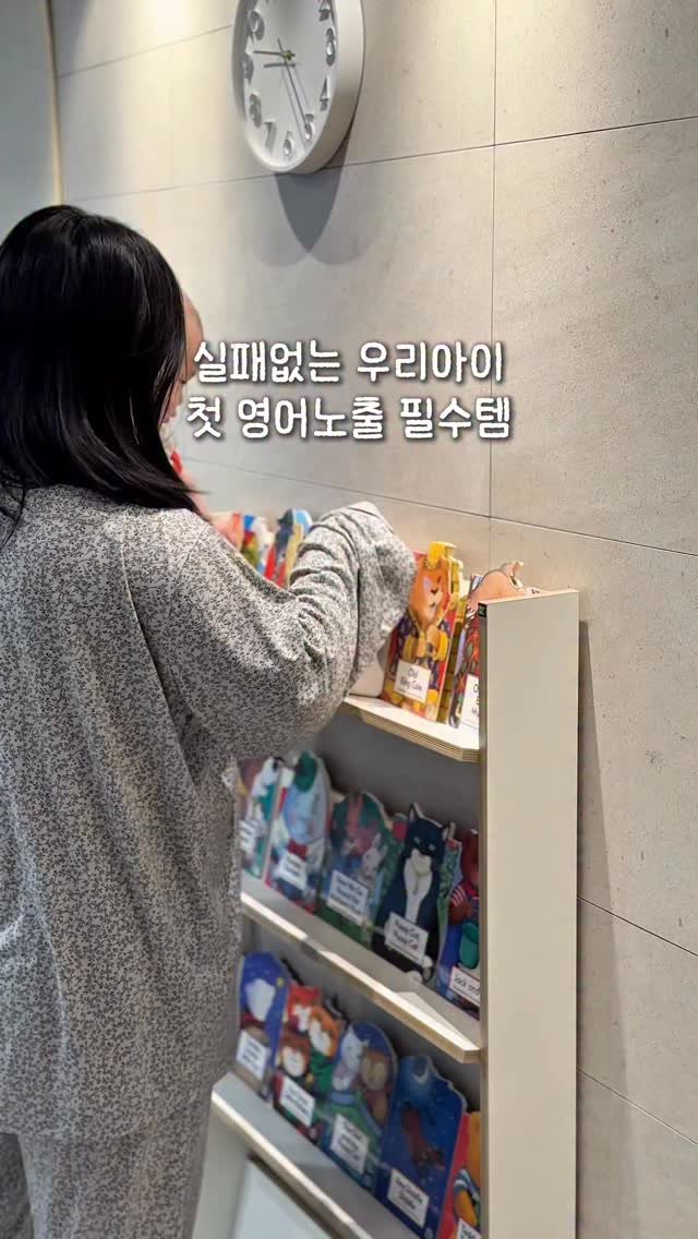 bomjubu_sarlim 게시물 이미지: 실패없는 우리아이 첫 영어노출 필수템✨

💬댓글에 ‘영어’라고 남겨주시면
오픈날...
