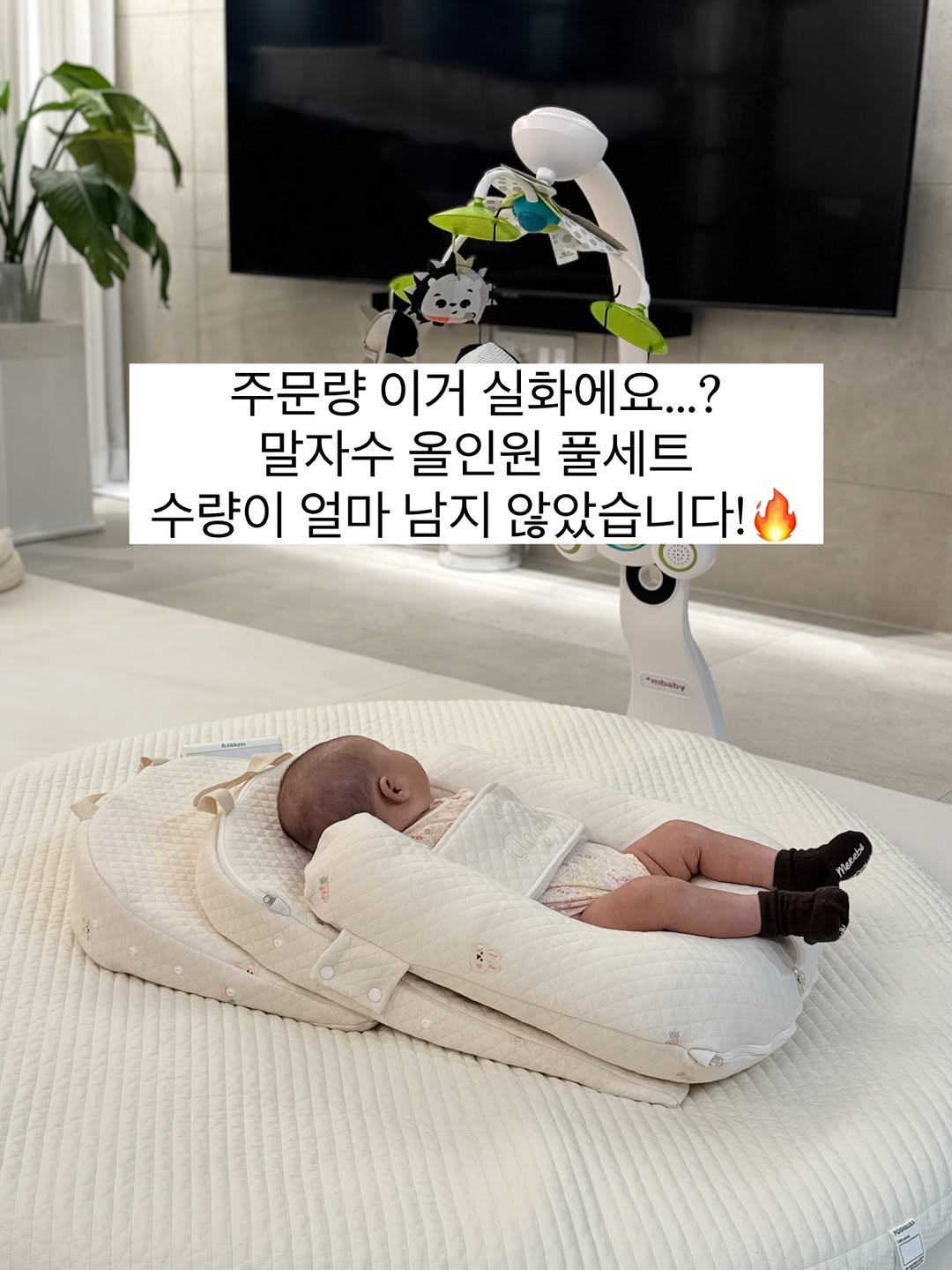 Photo by 봄주부 l 요리 • 살림 • 육아맘 on January 13, 2026. May be an image of ‎baby, sleeping, playpen, mattress, diaper, baby bed, beanbag chair and ‎text that says '‎주문량 이거 실화에요...? 말자수 올인원 풀세트 수량이 얼마 남지 않았습니다! *mbaty Mat م‎'‎‎.