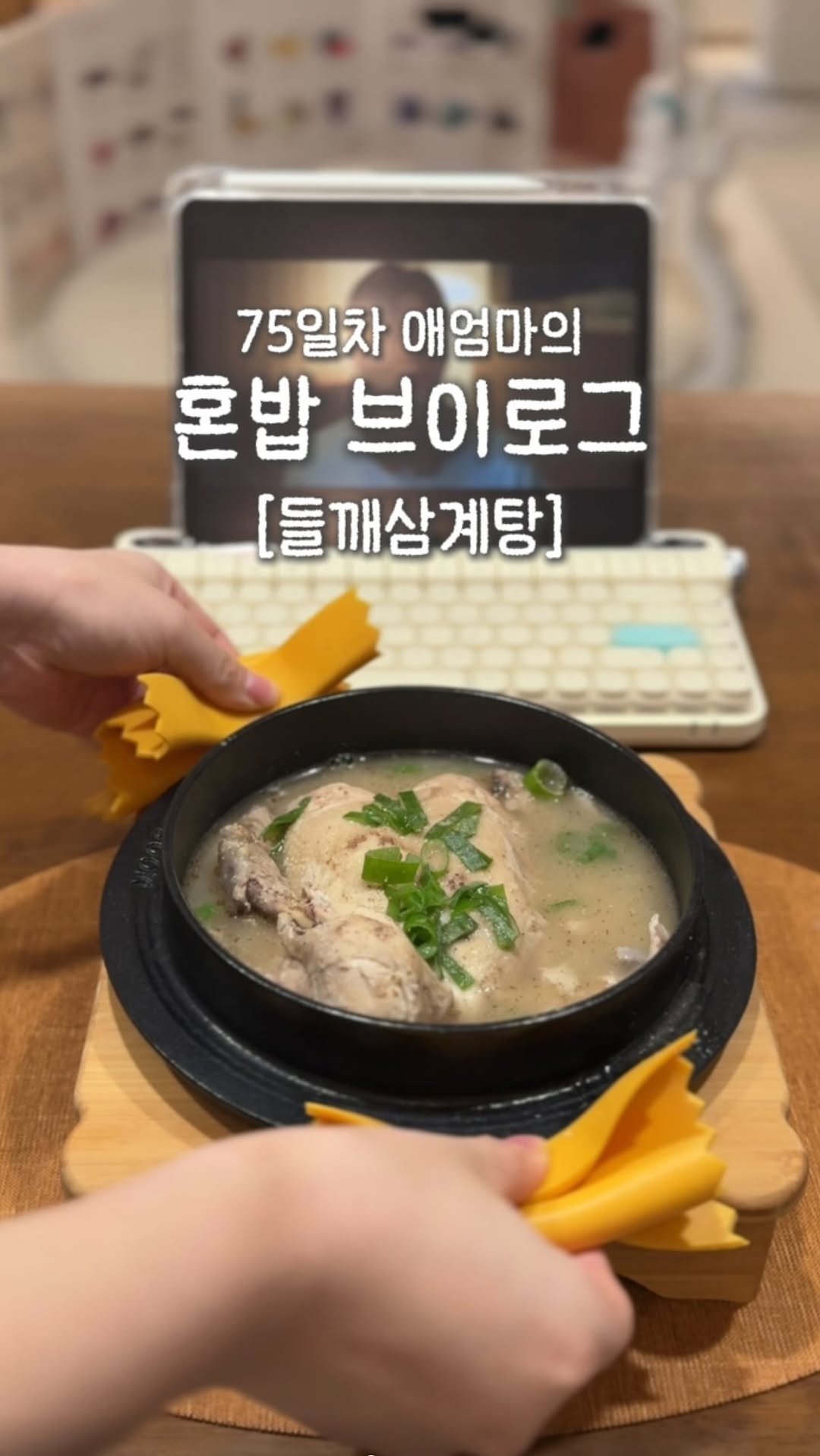 bomjubu_sarlim 게시물 이미지: 이 영상에 비밀이 있는데
바로 3일동안 머리 못감고 먹은
눈물의 들깨삼계탕...