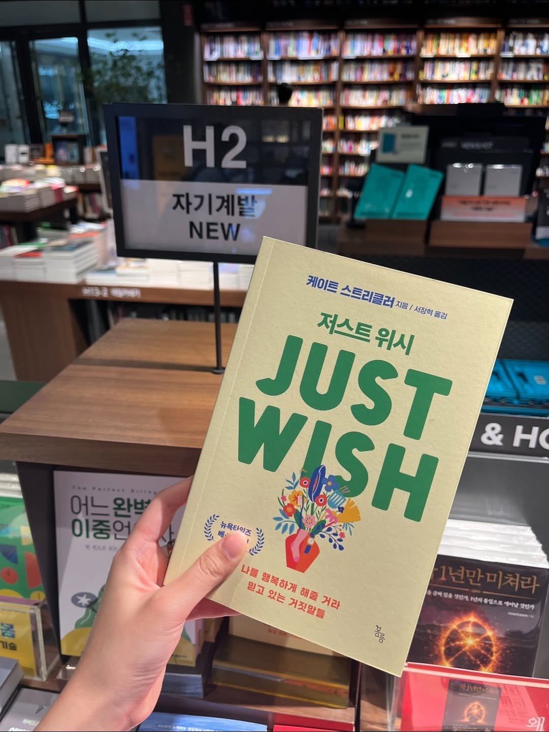 bomlmbooks 게시물 이미지: 뉴욕타임즈 베스트셀러 《JUST WISH》는
#영풍스타필드코엑스점 과
#교보잠실점...