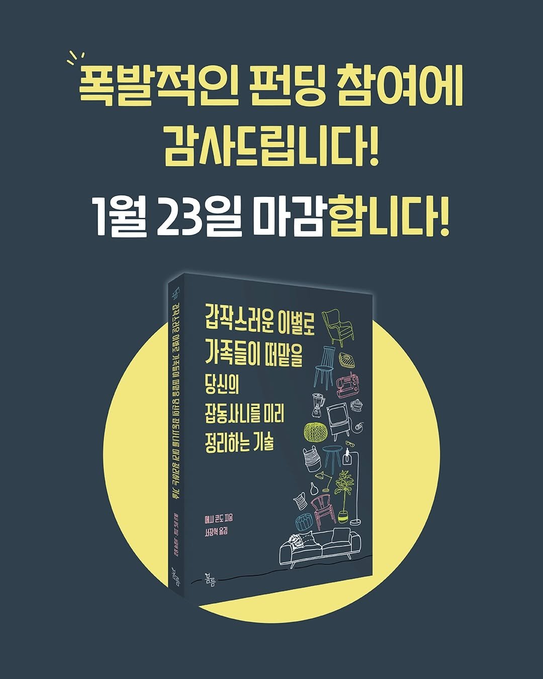 Photo by 봄름 on January 19, 2026. May be an image of poster, book and text that says '폭발적인 펀딩 참여에 감사드립니다! 1월 23일 마감합니다! 명성 갑짝스러운 감작소러운이별로 이별로 CA 江 SISE 가족들이 떠맡을 당신의 잡동사니를미리 정리하는기술 노어 제시콘도피음 서책김 서핑책'.