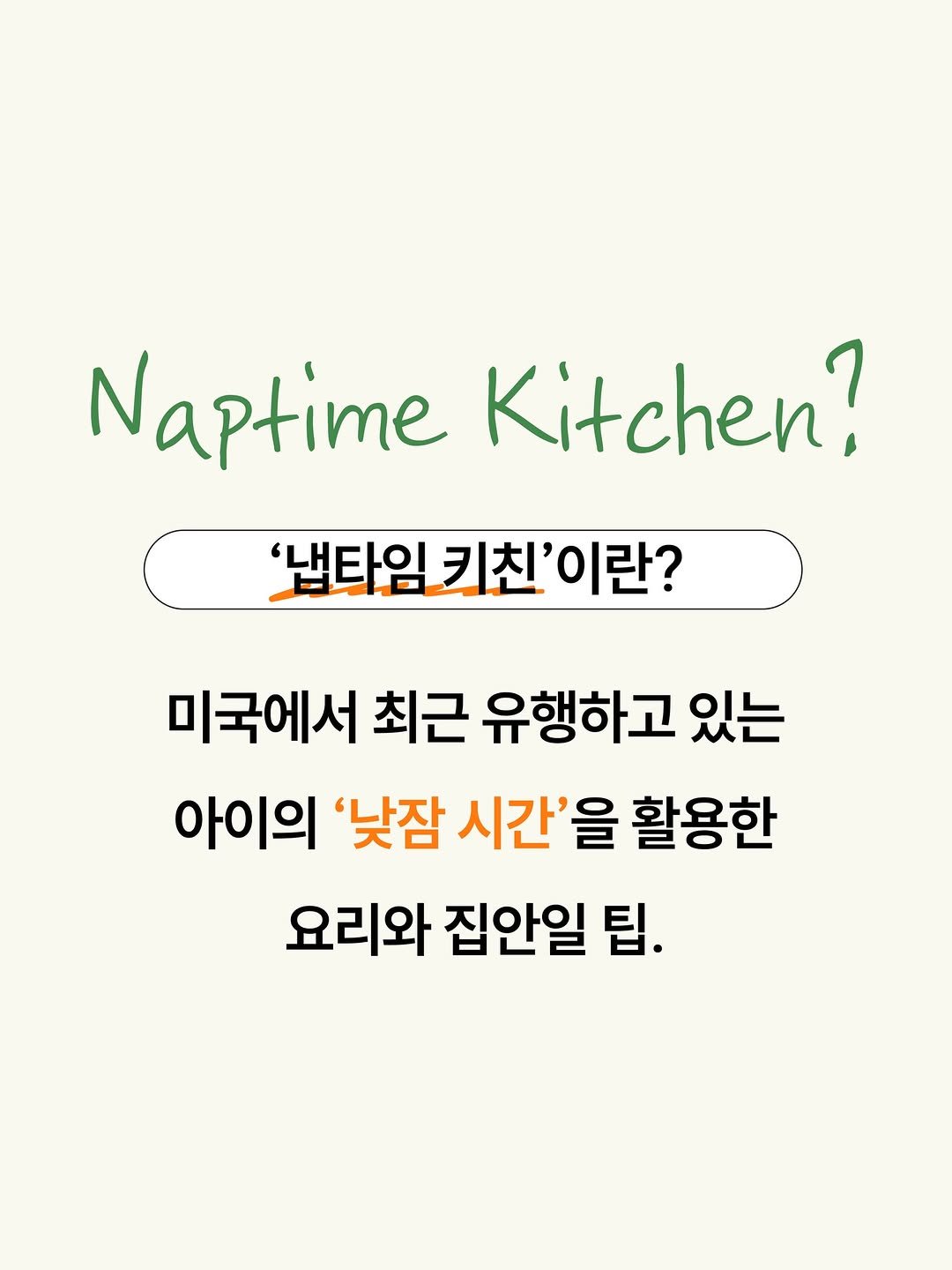 bomlmbooks 게시물 이미지: 육아하시는 분들이라면 주목‼️

냅타임 키친(Naptime Kitchen)을...