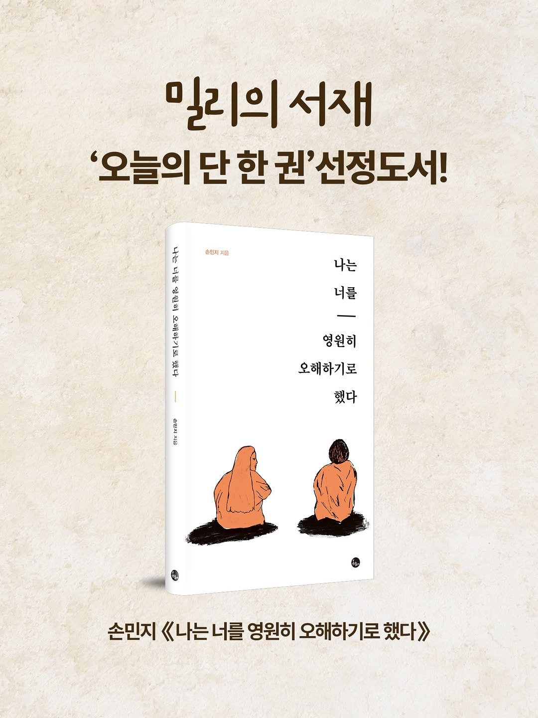 Photo by 봄름 on March 11, 2026. May be an illustration of poster, book and text that says '밀리의 서재 '오늘의 '오늘의단한권'선정도서! 원'선정도서! 단 한 em 益 두 순원지지음 순민지 지음 千 나는 너를 영원히 生 一 오해하기로 했다 @ 손민지 « 나는 너를 영원히 오해하기로 로 했다》'.