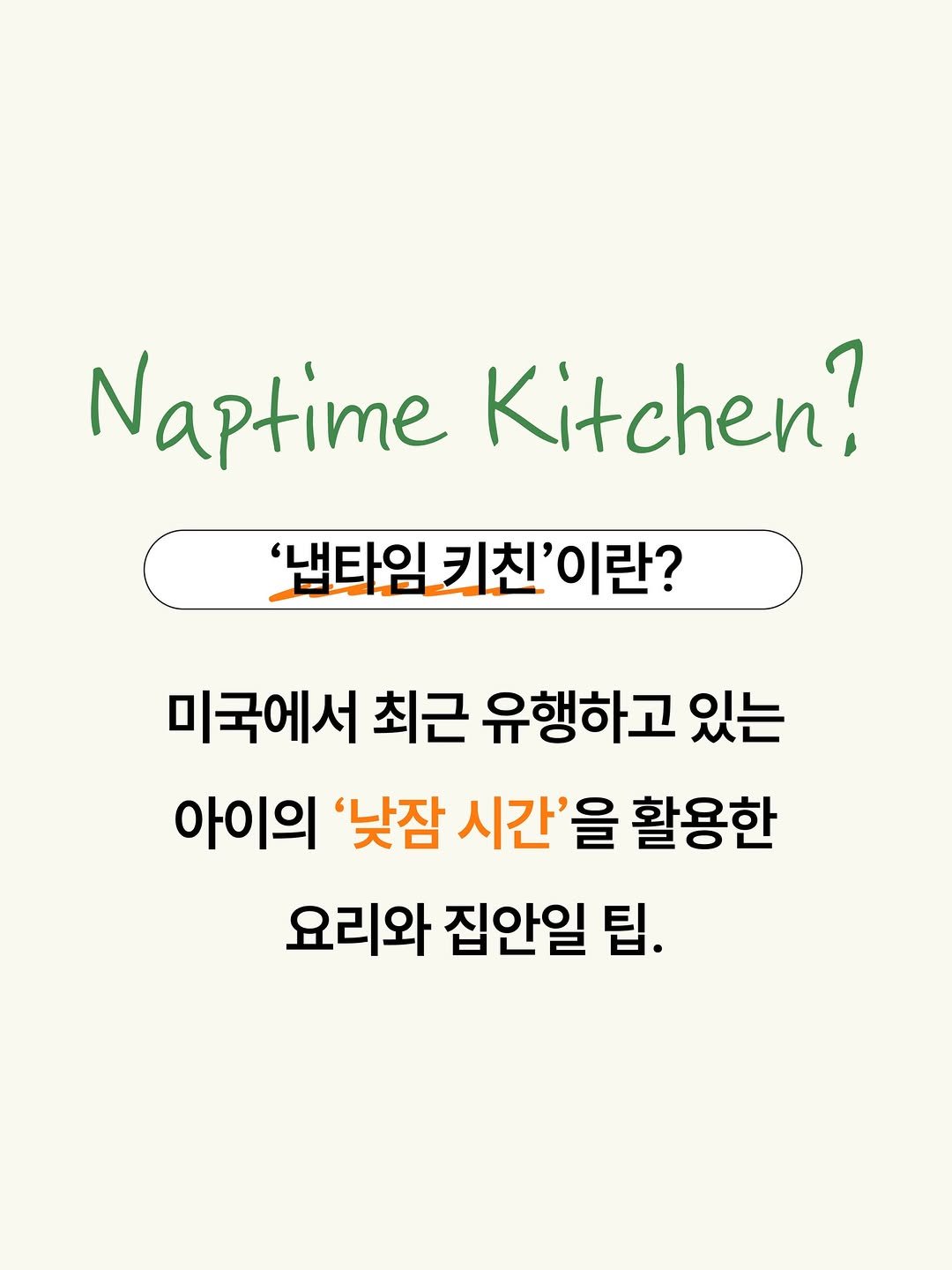 Photo by 봄름 on April 10, 2026. May be an image of pie and text that says 'Naptime Kitchen? '냅타임 '냅타임키친 키친'이란? 키친' 미국에서 최근 유행하고 있는 아이의 '낮잠 시간'을휠 활용한 요리와 집안일 팁.'.