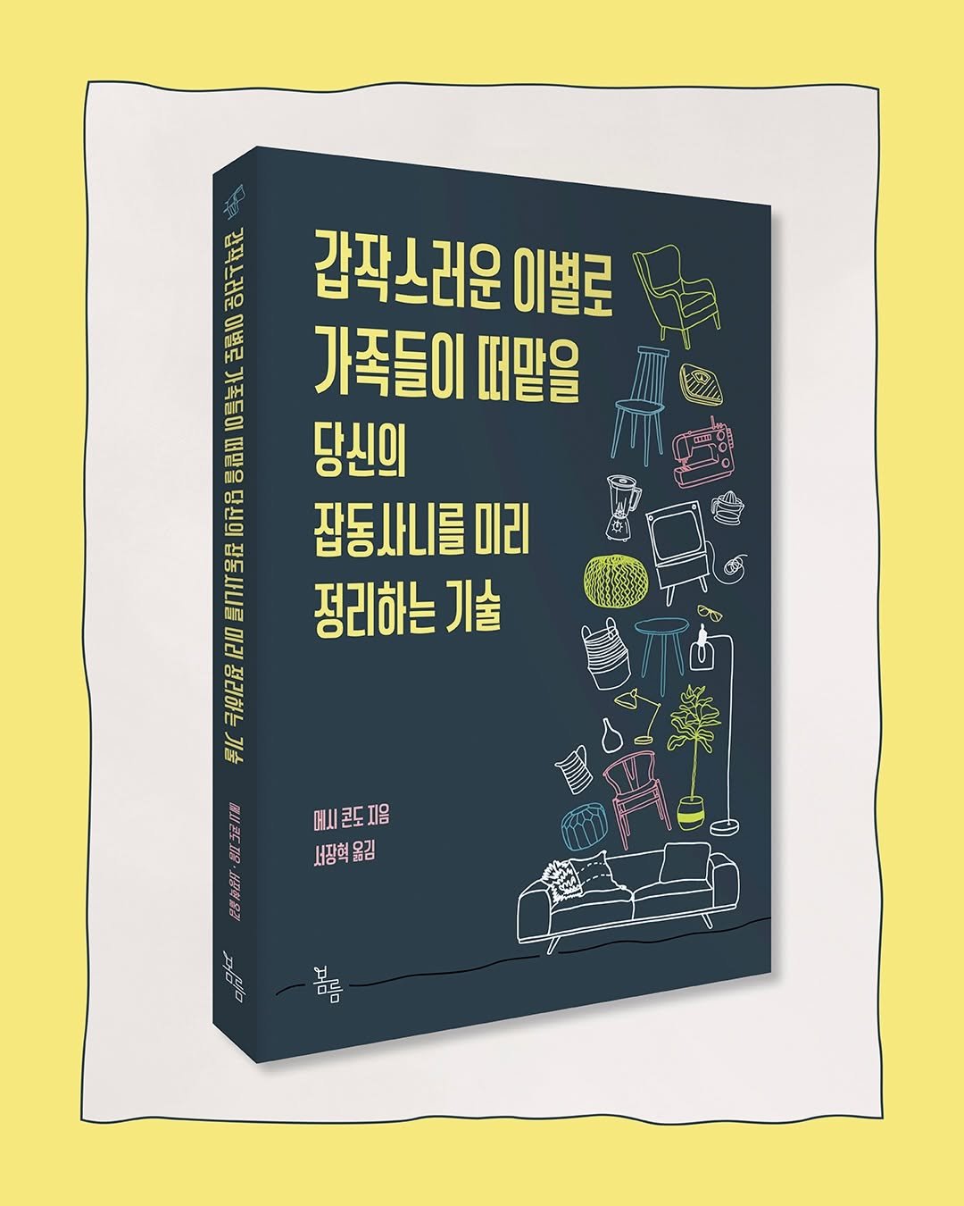 Photo by 봄름 on January 11, 2026. May be an image of poster, book, magazine and text that says 'AR H 갑짝스러운 이별로 語 가족들이 떠맡을 당신의 잡동사니를ㅁ 미리 마리 정리하는기술 기술 HL ANA A 哈 정리하는 如 手 메시콘도지음 서장혁옮김 시장혁 옮김 도행한 星蛋層品 만하니자 몸드 디로 떡'.