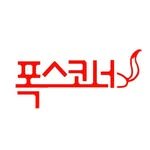 foxcorner15 프로필 사진