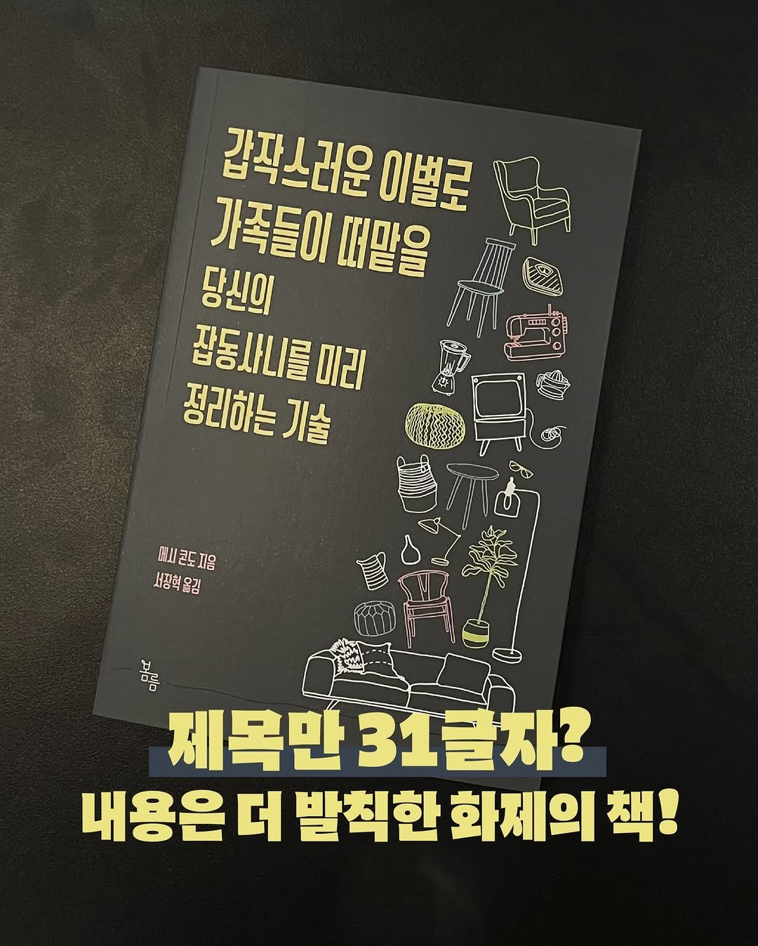 Photo by 봄름 on February 02, 2026. May be an image of card, poster and text that says '감작소러운 이별로 F 가족들이떼말을 가족들이 떠맡을 당신의 잡동사니를미리 정리하는기술 기술 地造ル កក្ន Po 사치콘도재음 서정혁울김 吉 제목만 제목만31글자? 31글차? 내용은더 발칙한 화제의 책!'.