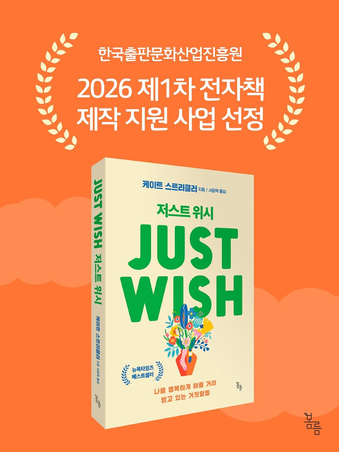 bomlmbooks 게시물 이미지: 《저스트 위시》가 한국출판문화산업진흥원의 ‘2026년 제1차 전자책 제작 지원...