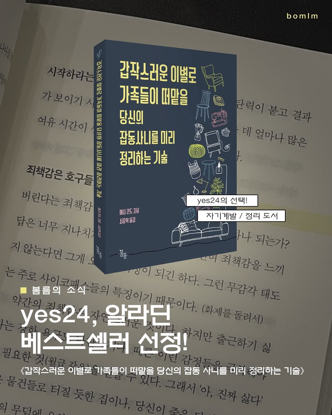 Photo by 봄름 on February 04, 2026. May be an image of book and text that says 'bomlm 클력이 본고 결과 데 얼마나 많은 시작하라는 ម 갑작스러운 이별로 가족들이 떠말을 여유 시간이 호구들 최책감은호구를 oma 品 당신의 잡동사니를미리 정리하는기술 죄책강은 5ラ 린다는 죄책감 平 yes249 선택! 피콘도지음 답은 너무 지나치 보핑책옮김 자기계발/ 정리 자기계발\/정리도서 정리도서 도서 마나 되는가? 않는다면그게 時 영이 되긴 하다. 그런 무감각 태도 여국책감을느끼 주로사이크끼 봄름의 소식 들의 특징이기 yes24, 알라딘 때문이다. (화제를을 베스트셀러 선정! <갑작스러운 이별로 가족들이 떠맡을 당신의 잡동 사니를 미리 정리하는 기술>'.
