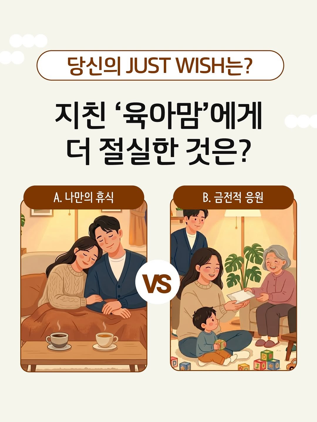 Photo by 봄름 on April 16, 2026. May be a doodle of poster and text that says '당신의 JUST WISHŻ? 지친 '육아맘'에게 에게 더 절실한 것은? A. 나만의 ..나만의휴식 휴식 B. B.금전적응원 금전적 응원 VS'.