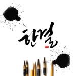 hangyul_calli_art 프로필 사진