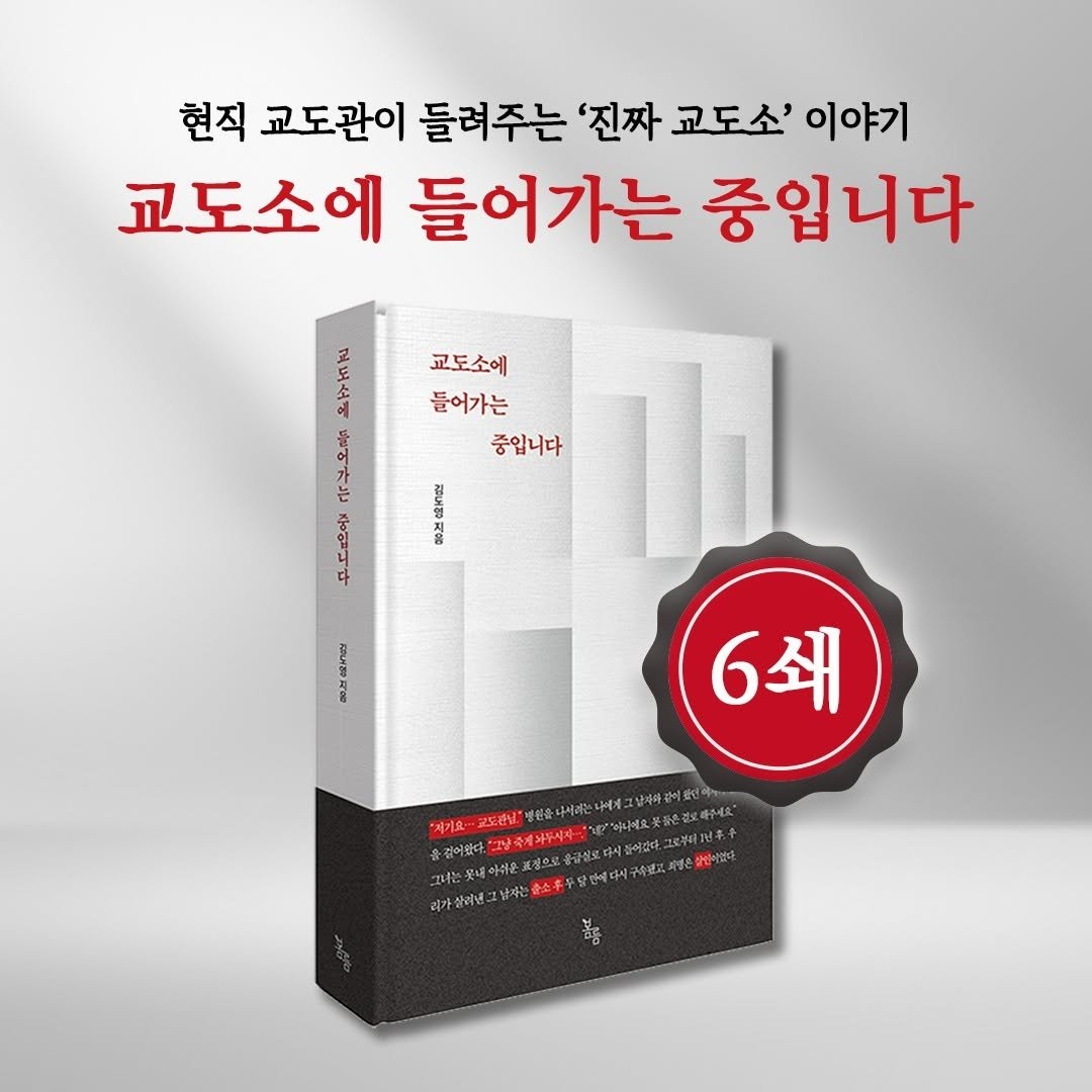 bomlmbooks 게시물 이미지: 봄름 독자 여러분, 《교도소에 들어가는 중입니다》 6쇄 소식을 전해...