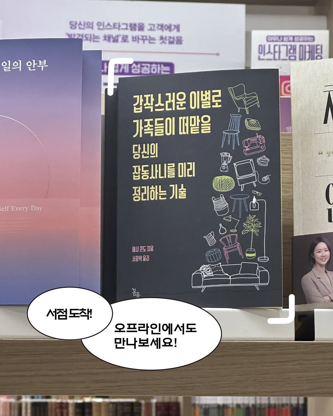 Photo by 봄름 on February 03, 2026. May be an image of book, magazine, poster and text that says '당신의 인스타그램을 고객에게 반견되는 채널' 로 바꾸는 첫걸을 일의 안부 CVUERTSIND ONUT 超港 영공하구 인스타그램 ΠΑEΙ 폐세성공하는 갑곽스러운 이별로 가족들이 떠맡을 당신의 잡동사니를미리 미리 정리하는기술 기술 elf Every fEveryDa Day Xo 비콘도지음 남광혁문점 서점 서점도착! 도착! 오프라인에서도 서도 만나보세요!'.