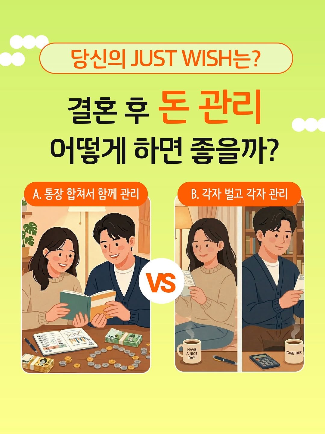 Photo by 봄름 on April 03, 2026. May be a doodle of card, poster and text that says '당신의 JUST 당신의JUSTWISH는? WISH는? 결혼 후 돈 관리 어떻게 하면 좋을까? A. 통장 합쳐서 함께 관리 Β. 각자 벌고 각자 관리 VS BORIEI HAVE ANICE ARICE DAY ToAETHEK TOGET'.