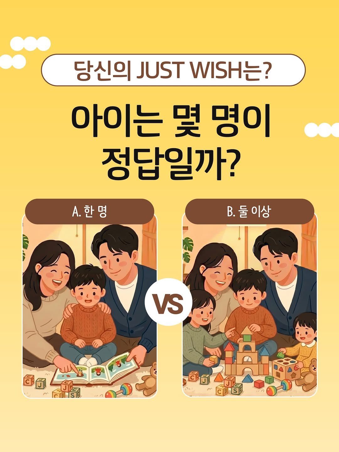 Photo by 봄름 on April 15, 2026. May be an illustration of poster, magazine and text that says '당신의 JUST WISH는? 아이는 몇 명이 정답일까? A.한명 B.둘이상 B.둘 이상 B. VS ජීත්ර อ0 ดี BIA কৌ্ষেতি'.