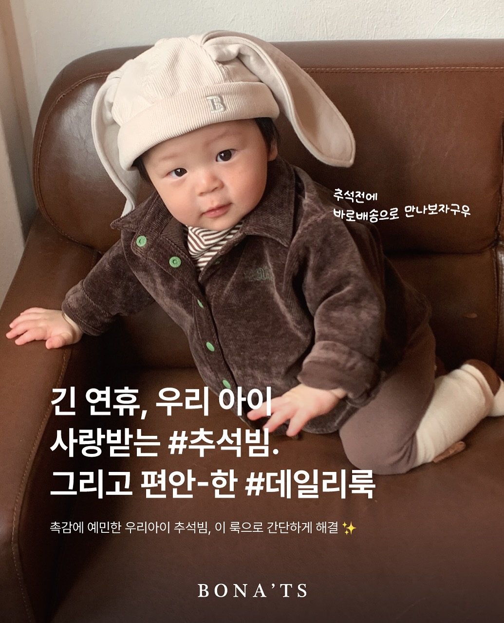 Photo by 보나츠 on September 25, 2025. May be an image of 1 person and text that says 'B 추석전에 바로배송으로 바로배송으로만나보자구 만나보자구우 긴 연휴, 우리 하위 사랑받는 #추석밤. 그리고 편안-한 #데일리룩 촉감에 예민한 우리아이 추석님, 이 룩으로 간단하게 해결 BONA'TS'.