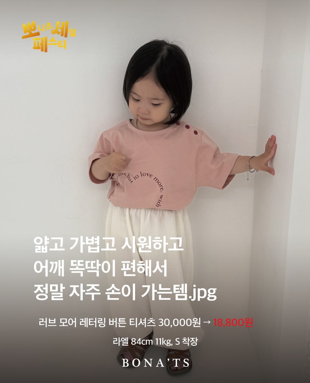 bonats.official 게시물 이미지: 아니 여러분.. 🥹
저 이 티셔츠, 작년에 저희 애들꺼 쟁이구
세탁 오백번하고.....