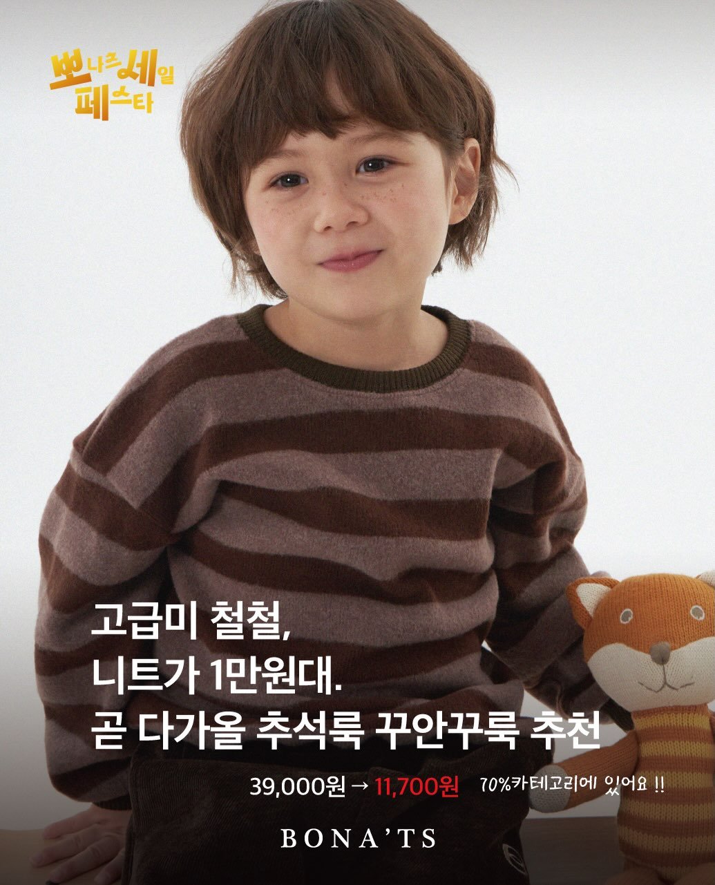 bonats.official 게시물 이미지: 1만원대로! 꾸안꾸 니트 데려가세요 💛

다가올 추석대비, 가을에 있을 결혼식 등의...