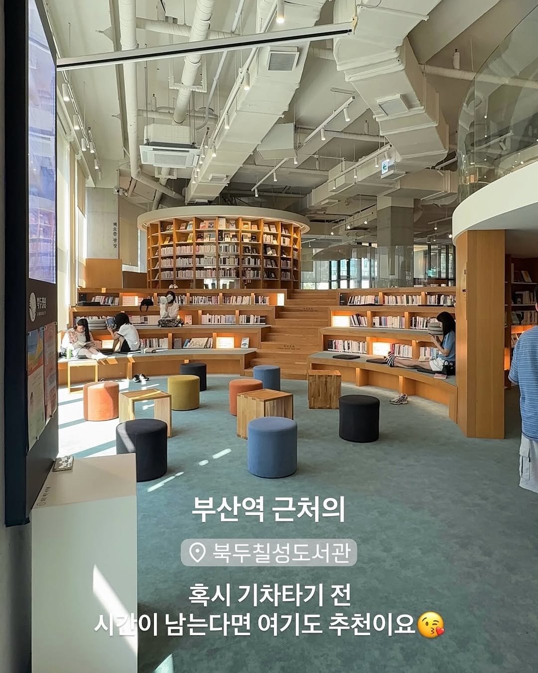 Photo by 본본부부 | 남윤정 on August 17, 2025. May be an image of 4 people, book, cornflower and text that says '正重 興進 부산역 근처의 북두칠성도서관 혹시 기차타기 전 시간이 남는다면 여기도 추천이요'.