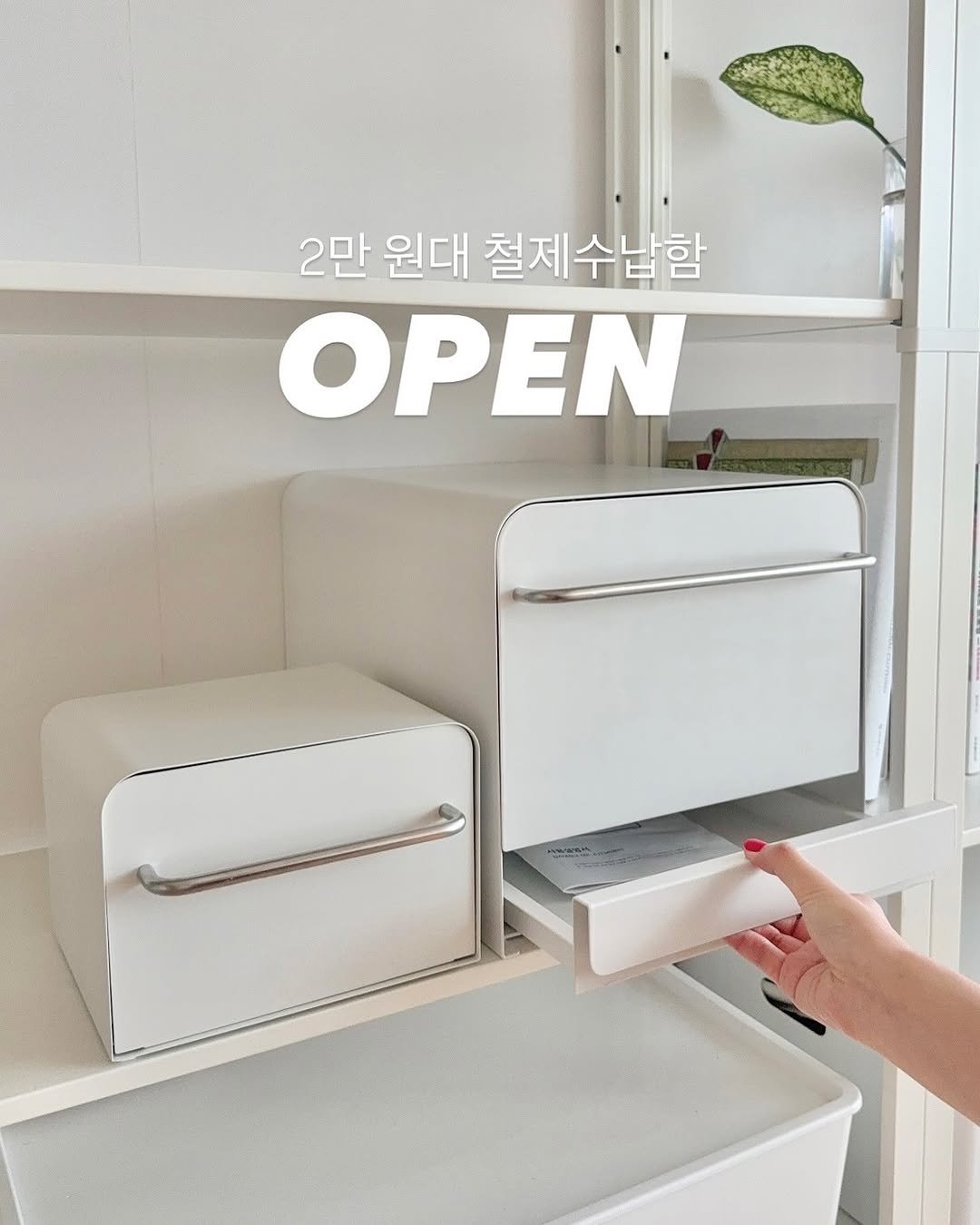 Photo by 본본부부 | 남윤정 on August 20, 2025. May be an image of clothes hanger, cabinet, kitchenware and text that says '2만 원대 철제수납함 OPEN'.
