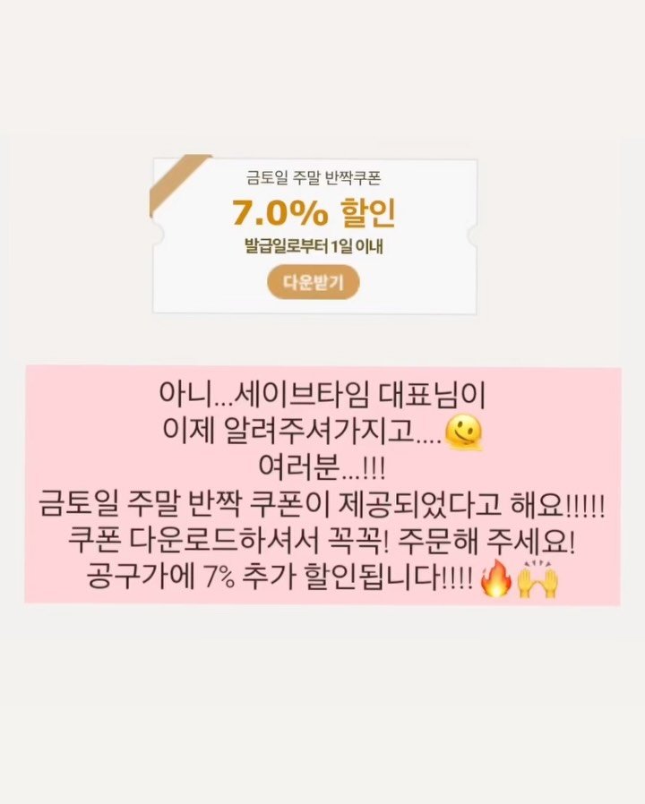 bonbon.bubu 게시물 이미지: #세이브타임 #공구중
이걸 왜 이제 알려줘? 네... 죄송합니다 😭
사실 어제부터...