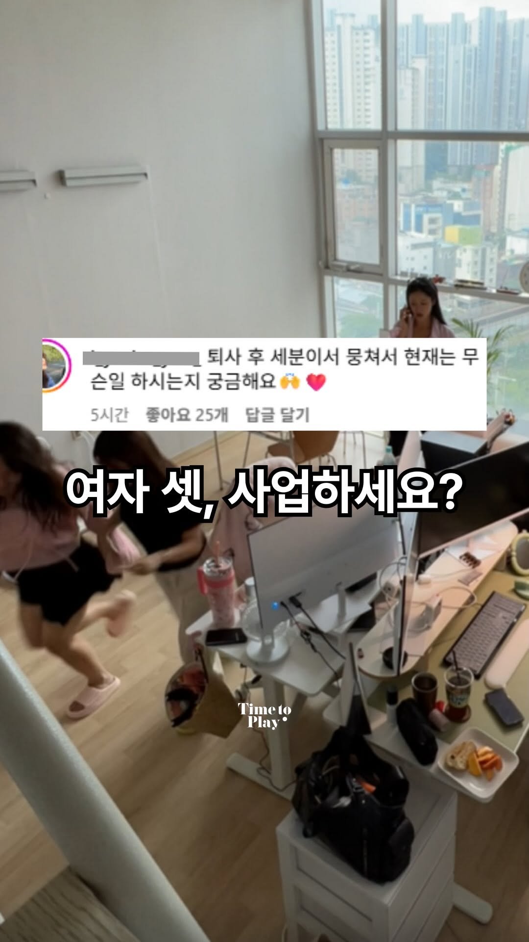 bong_dancegram 게시물 이미지: “이제 사업 하시는 건가요?”
가장 많이 듣는 질문이에요.
결론부터...