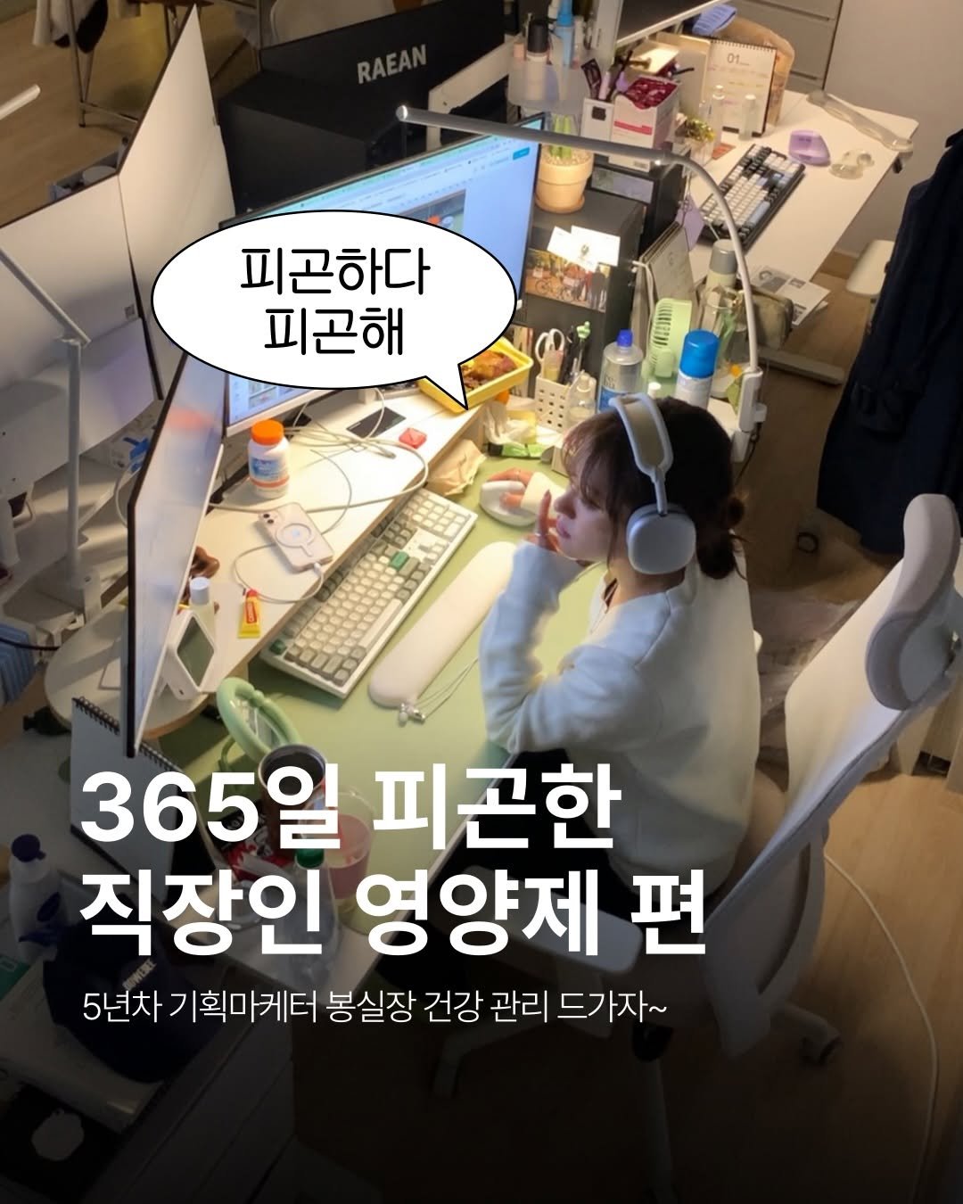 Photo by 봉실장ㅣ 기획마케터 on January 02, 2026. May be an image of text that says '피곤하다 피곤해 nem 365일 피곤한 직장인 영양제 편 5년차 |획마케터 봉실장 건강 관리 드가자~'.