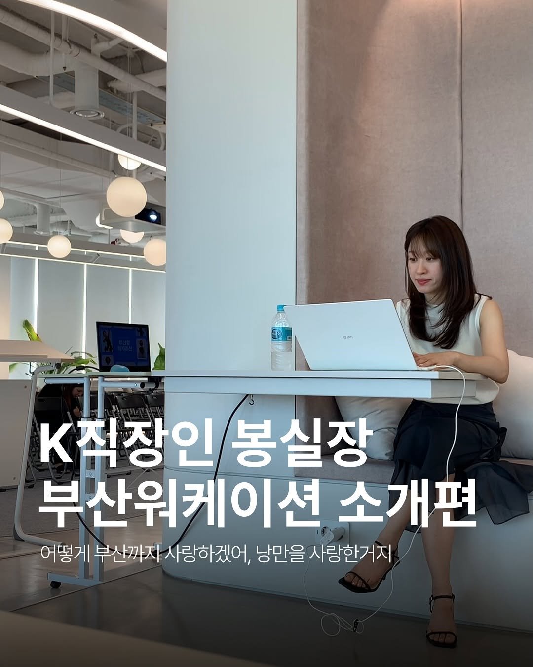 Photo shared by 봉실장ㅣ 기획마케터 on September 04, 2025 tagging @busaness_workation. May be an image of office.