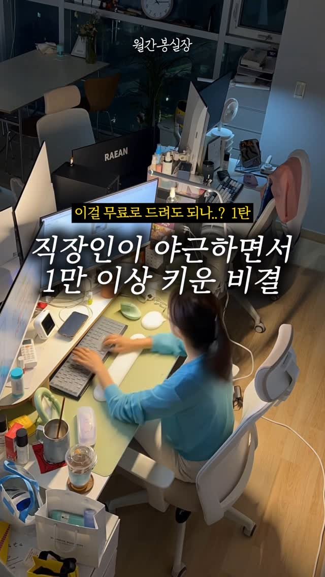 bong_dancegram 게시물 이미지: 매일 야근하면서 인스타 1만 이상 키웠던 제 경험을 정리했어요..!
많이...