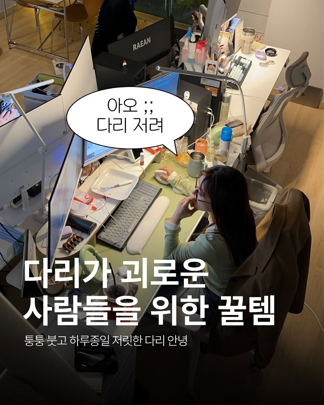 Photo by 봉실장ㅣ 기획마케터 on October 24, 2025. May be an image of text that says 'RAEAN RAEAN 아오; " •• 다리 다리저려 저려 다리가 괴로운 사람들을 위한 꿀템 퉁퉁 붓고 하루종일 저릿한 다리 안녕'.