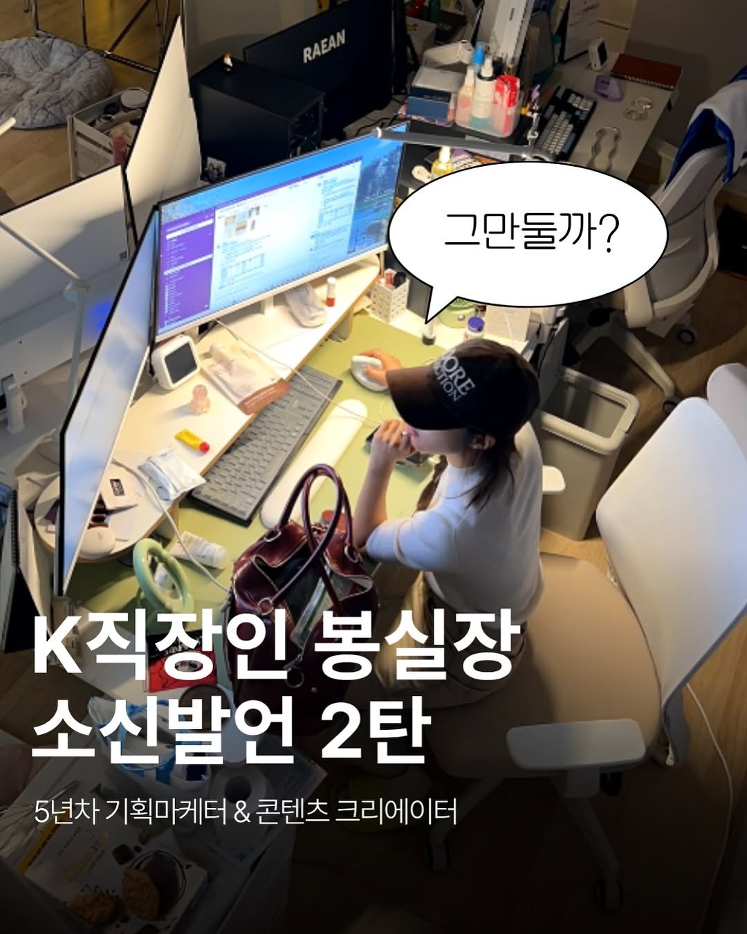 Photo by 봉실장ㅣ 기획마케터 on November 08, 2025. May be an image of tablet and text that says 'RAEAN RAEAN TA PAMUCY 그만둘까? K직장인 봉실장 소신발언 2탄 5년차 기 |획마케터 & 콘텐츠 크리에이터'.