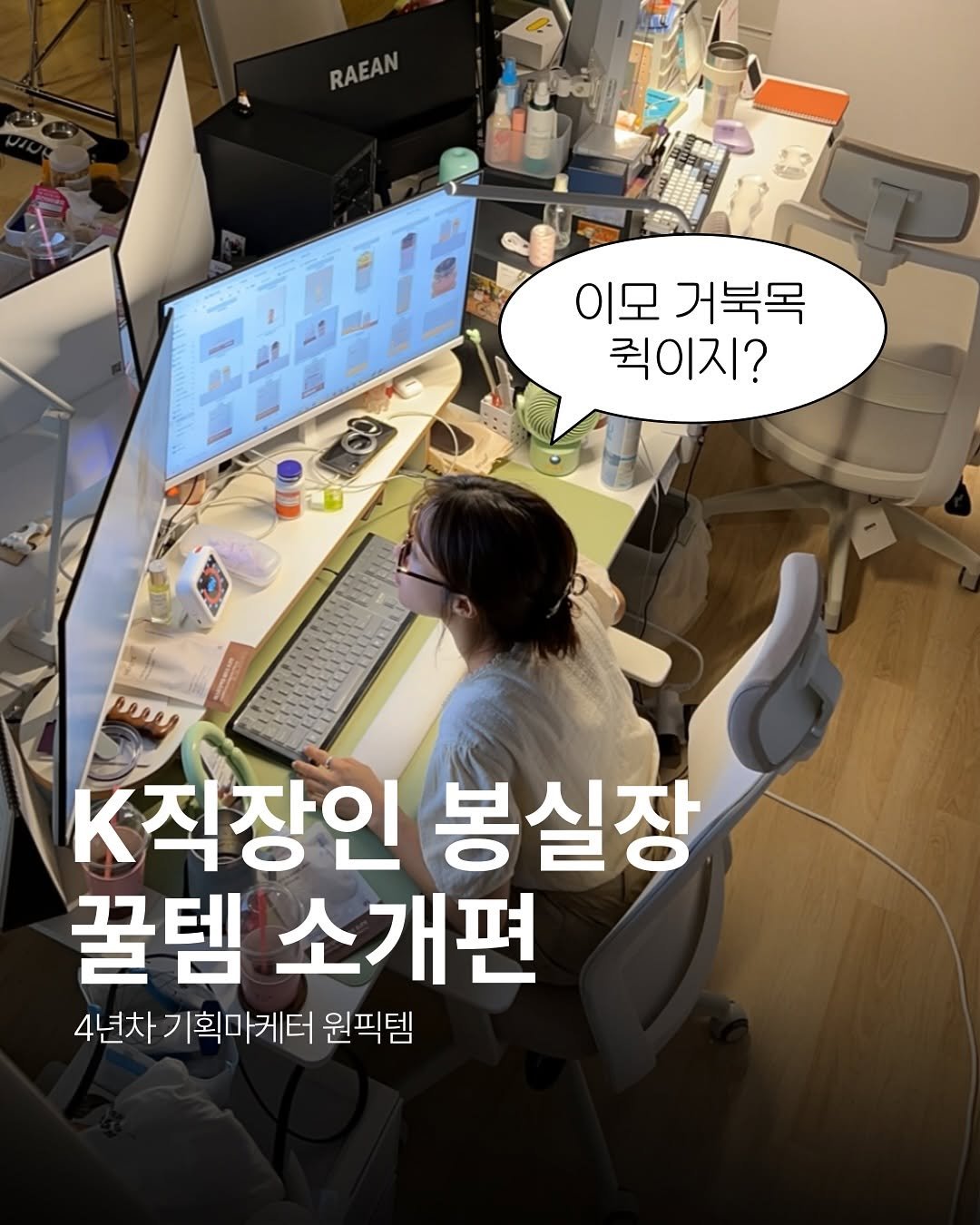 Photo by 봉실장ㅣ 기획마케터 on September 03, 2025. May be an image of 1 person and text that says 'RAEAN 7ခံ 이모거북목 이모 거북목 퀵이지? K직장인 봉실장 꿀템 소개편 4년차기획마케터 4년차 기획마케터 원픽템'.